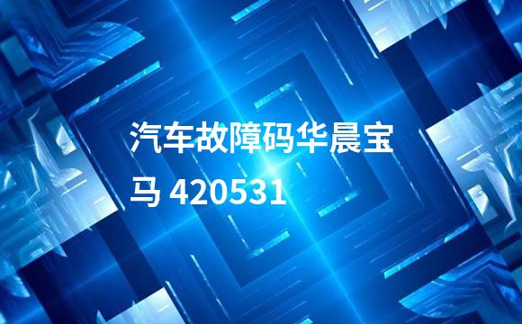 汽车故障码华晨宝马 420531